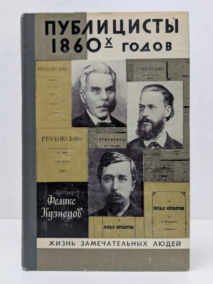 Жизнь замечательных людей. Публицисты 1860-х годов