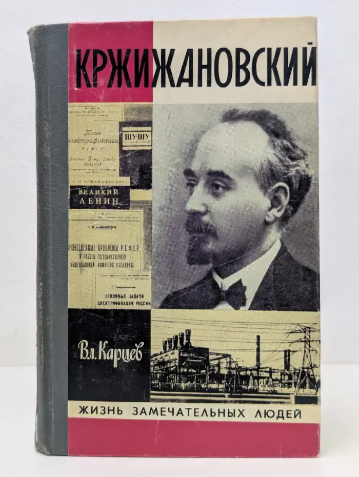 Жизнь замечательных людей. Кржижановский