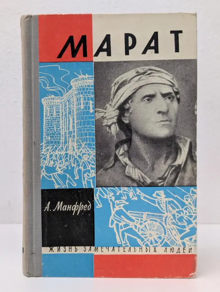 Жизнь замечательных людей. Марат