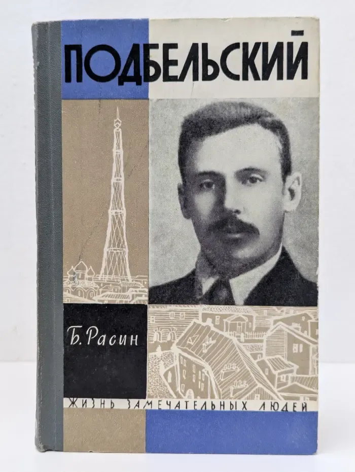 Жизнь замечательных людей. Подбельский