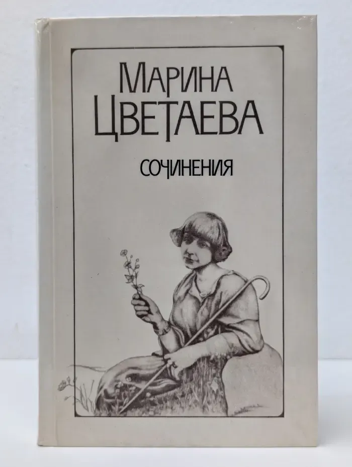 Марина Цветаева. Сочинения в 2 томах. Том 1
