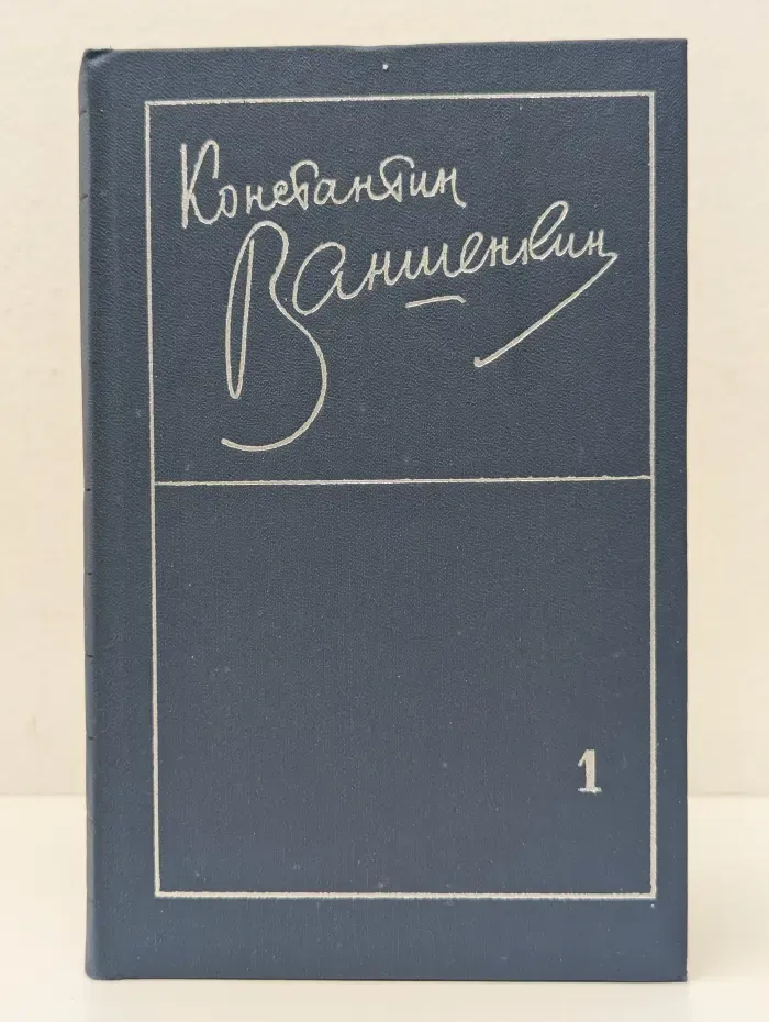 К. Я. Ваншенкин. Избранные стихотворения в 2 томах. Том 1