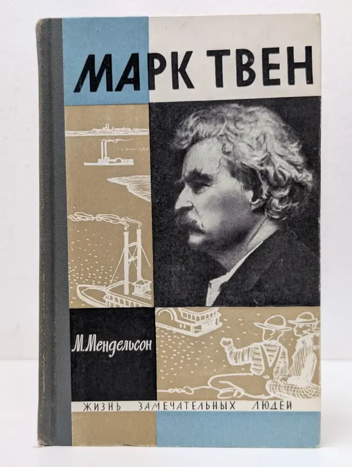 Жизнь замечательных людей. Марк Твен