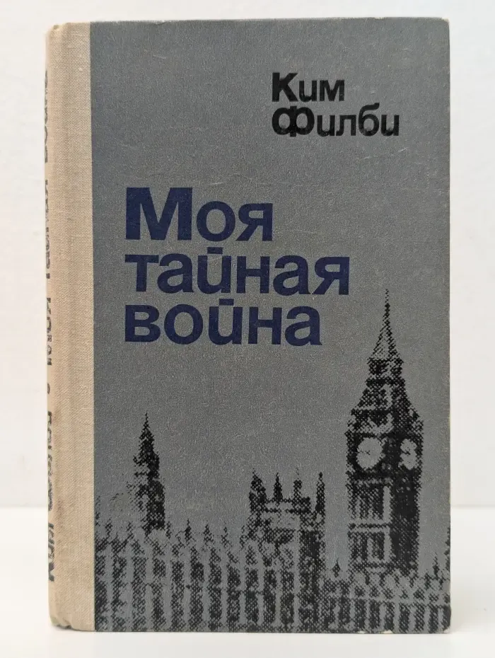 Моя тайная веена. Воспоминания советского разведчика