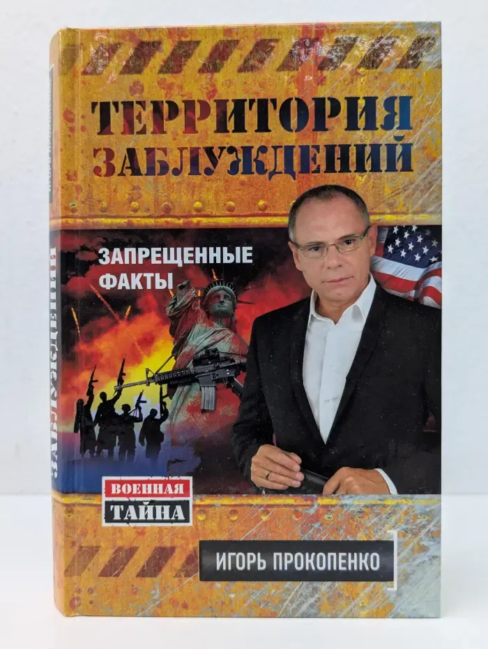 Военная тайна с Игорем Прокопенко. Территория заблуждений. Запрещенные факты