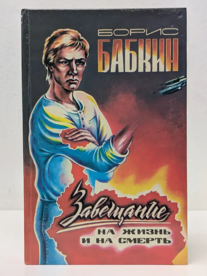 Завещание на жизнь и на смерть