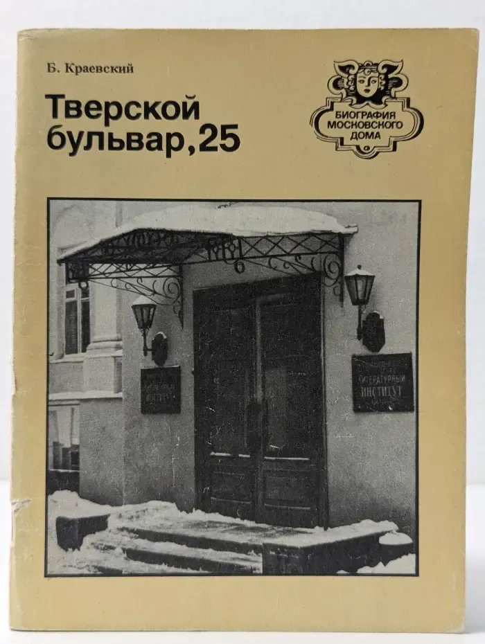 Биография московского дома. Тверской бульвар, 25