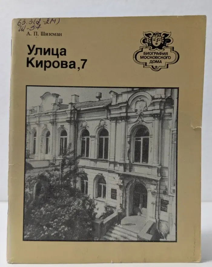 Биография московского дома. Улица Кирова, 7