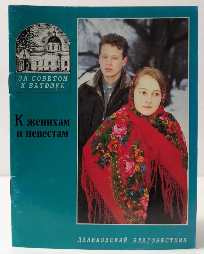 За советом к батюшке. К женихам и невестам