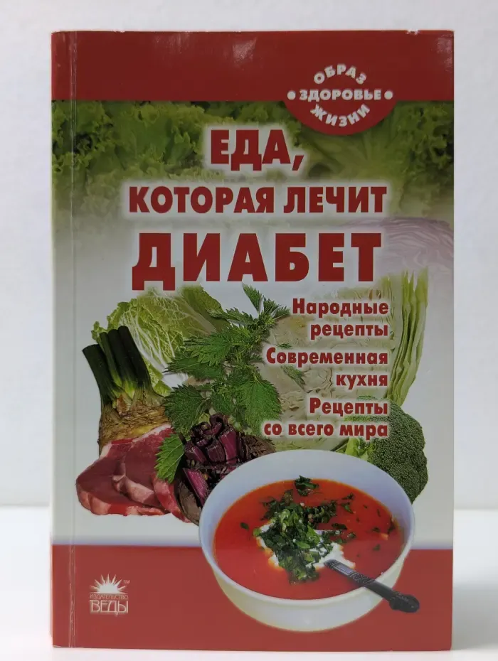 Образ жизни-здоровье. Еда, которая лечит диабет