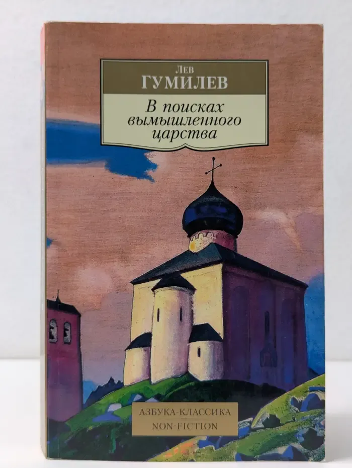 Азбука-классика. В поисках вымышленного царства
