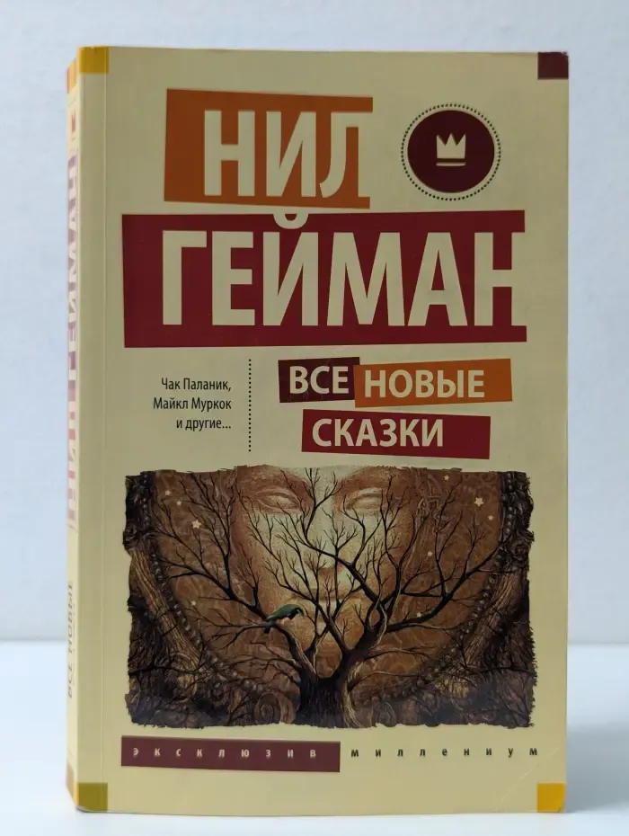Эксклюзив Миллениум. Все новые сказки