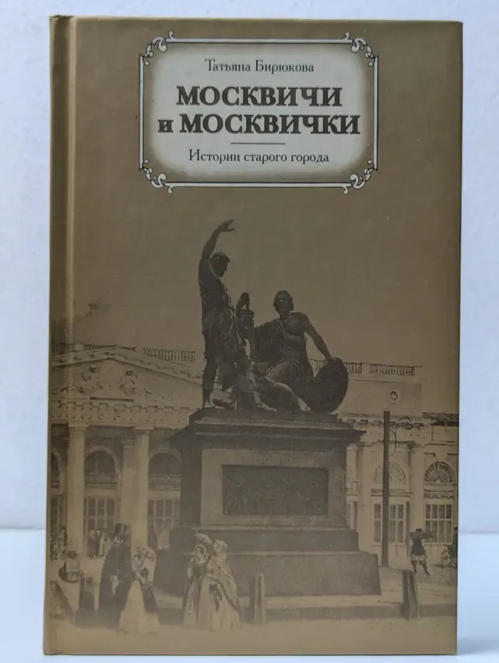 Москвичи и московички. Истории старого города