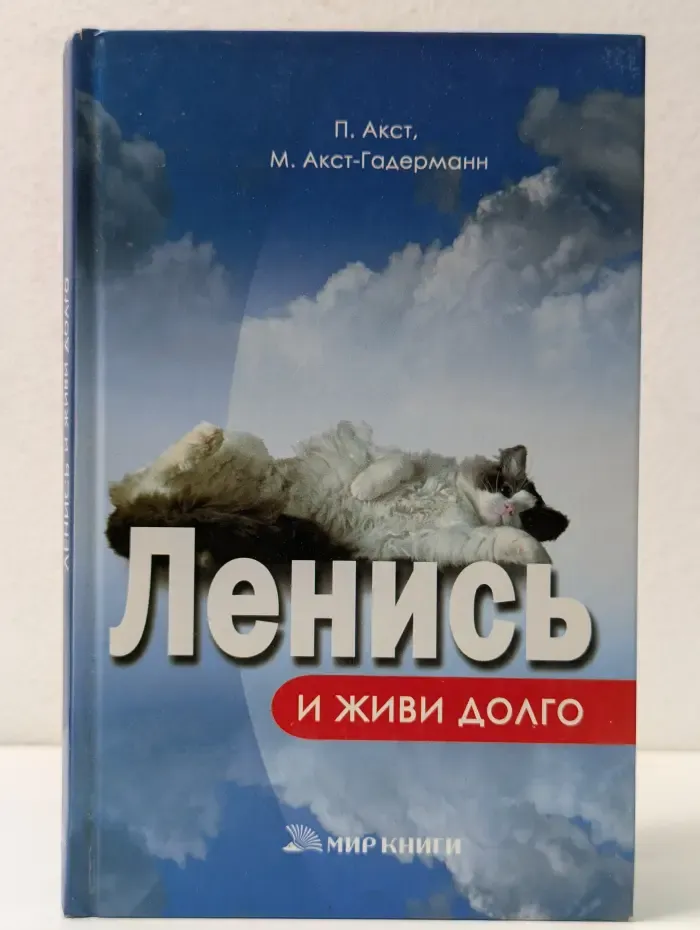 Ленись и живи долго