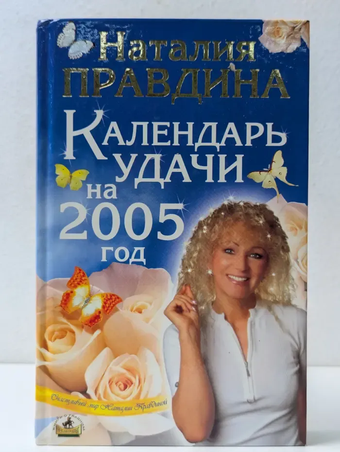 Счастливый мир Наталии Правдиной. Календарь удачи на 2005 год
