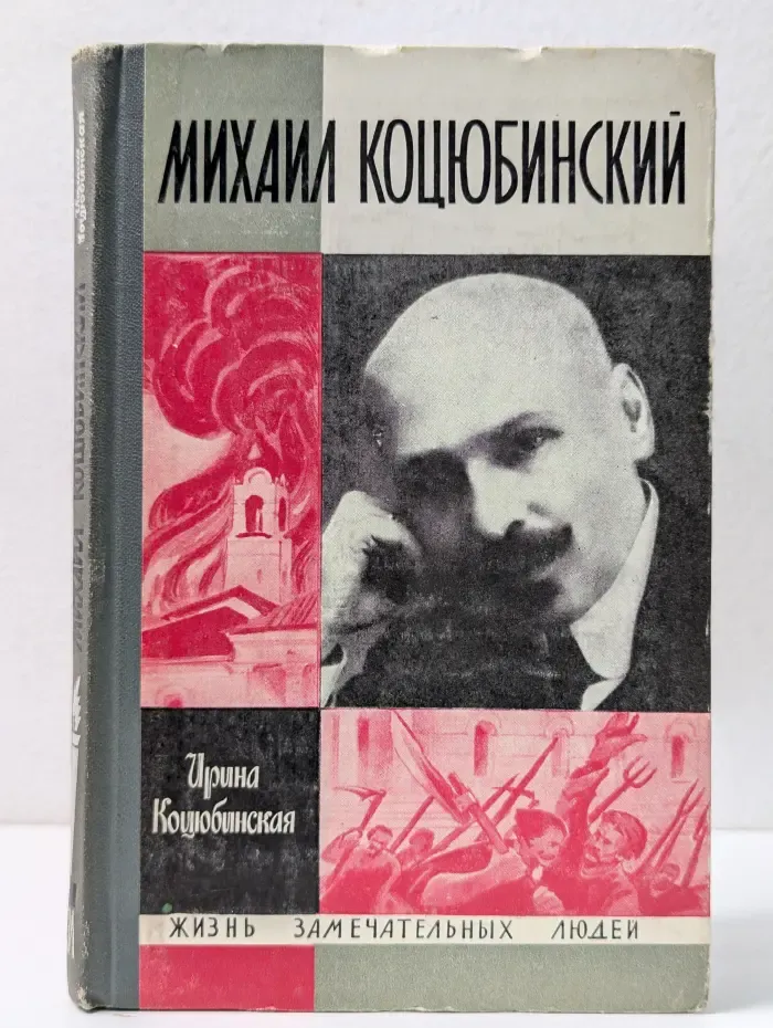 Жизнь замечательных людей. Михаил Коцюбинский