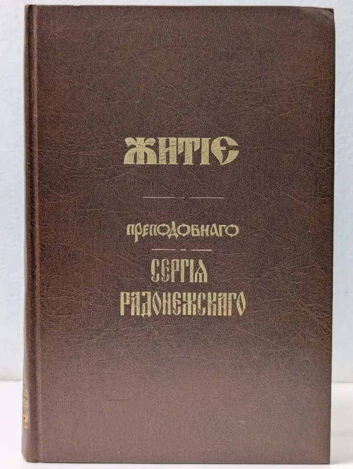 Житие и подвиги преподобного и богоносного отца нашего Сергия, игумена Радонежского и всея России чудотворца