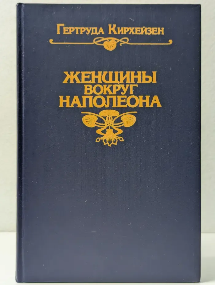 Женщины вокруг Наполеона