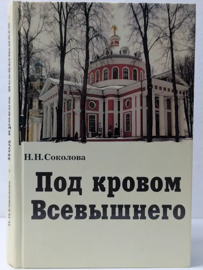 Под кровом Всевышнего