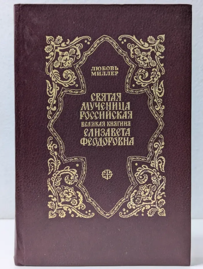 Святая мученица Российская великая княгиня Елизавета Федоровна