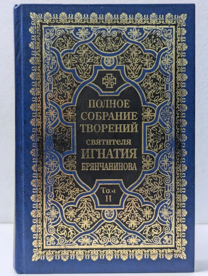 Полное собрание творений святителя Игнатия Брянчанинова. Том 2