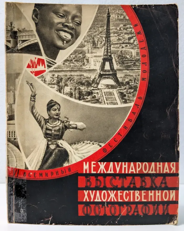 VI Всемирного фестиваля молодежи и студентов. Международная выставка художественной фотографии