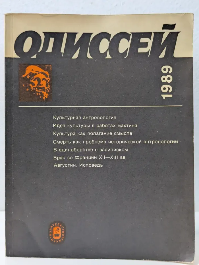 Одиссей. Человек в истории. Исследования по социальной истории и истории культуры. 1989