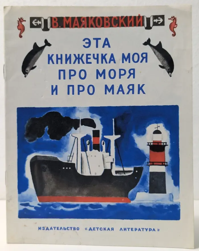 Эта книжечка моя про моря и про маяк