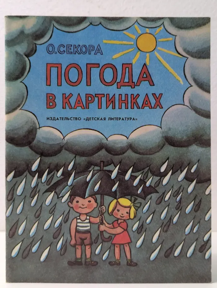 Погода в картинках