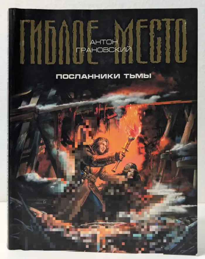 Гиблое место. Посланники Тьмы