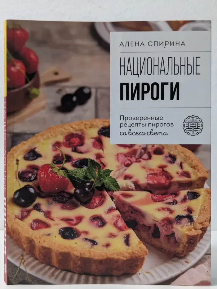 Готовь и восхищай! Кулинарные хиты в удобном формате. Национальные пироги