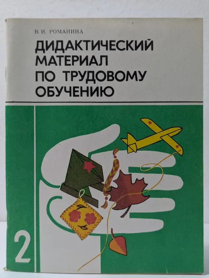 Дидактический материал по трудовому обучению. 2 класс