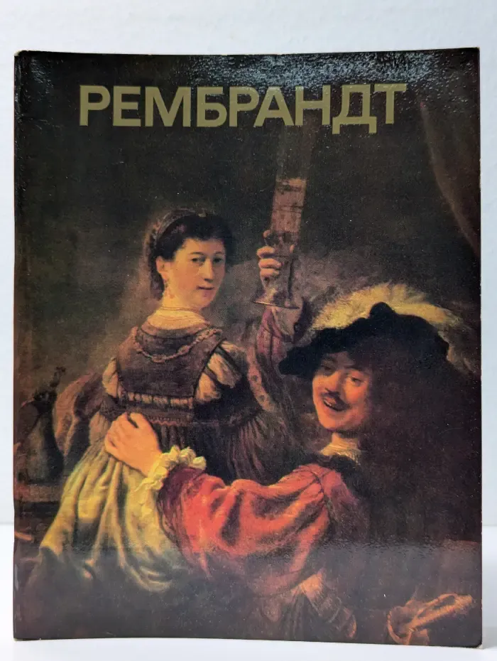 Рембрандт: Альбом