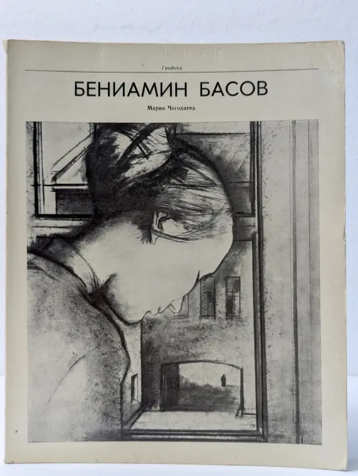 Графика. Бениамин Басов