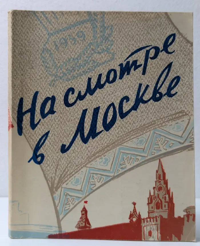 На смотре в Москве