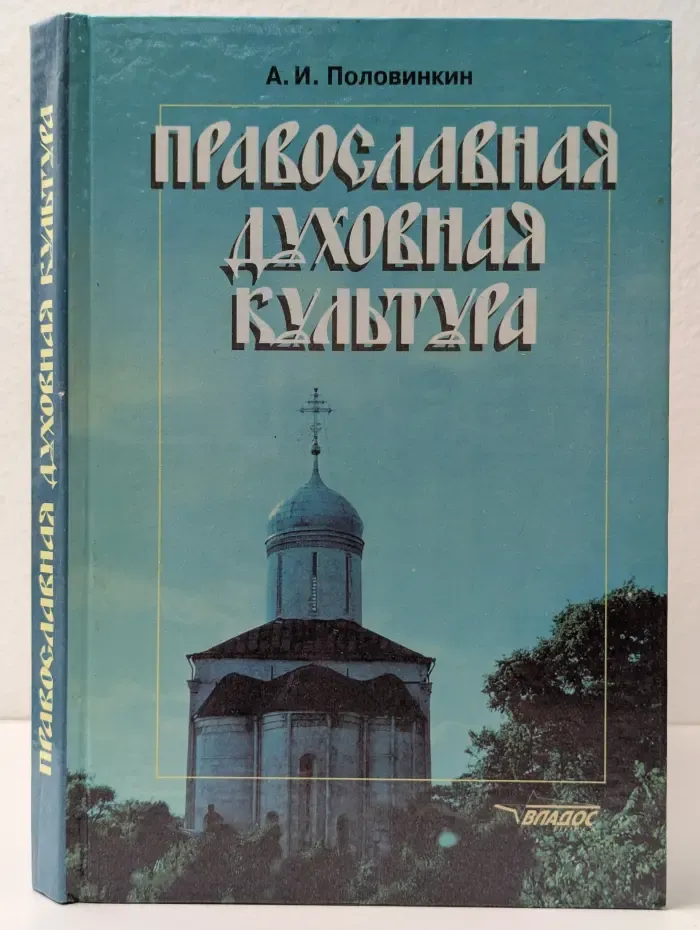 Православная духовная культура