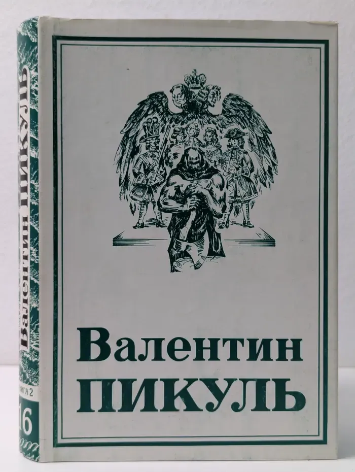 Валентин Пикуль. Полное собрание сочинений. В 30 томах. Том 16. Книга 2. Слово и дело