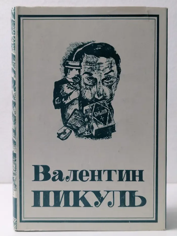 Валентин Пикуль. Собрание сочинений в 13 томах Том 6. Книга 2