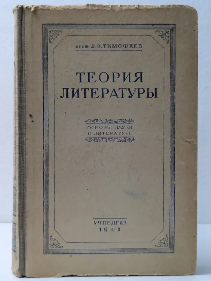 Теория литературы. Основы науки о литературе
