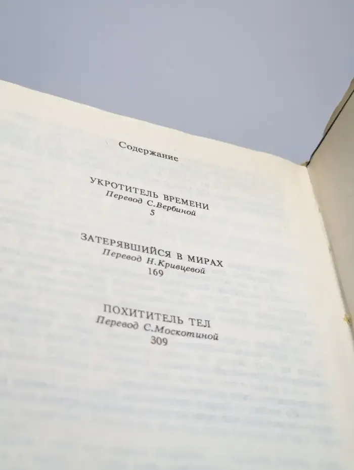 Укротитель времени