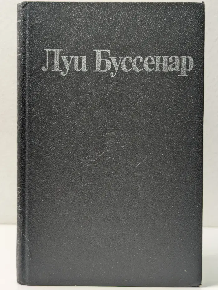 Луи Буссенар. Собрание романов. Том 1. Ледяной ад