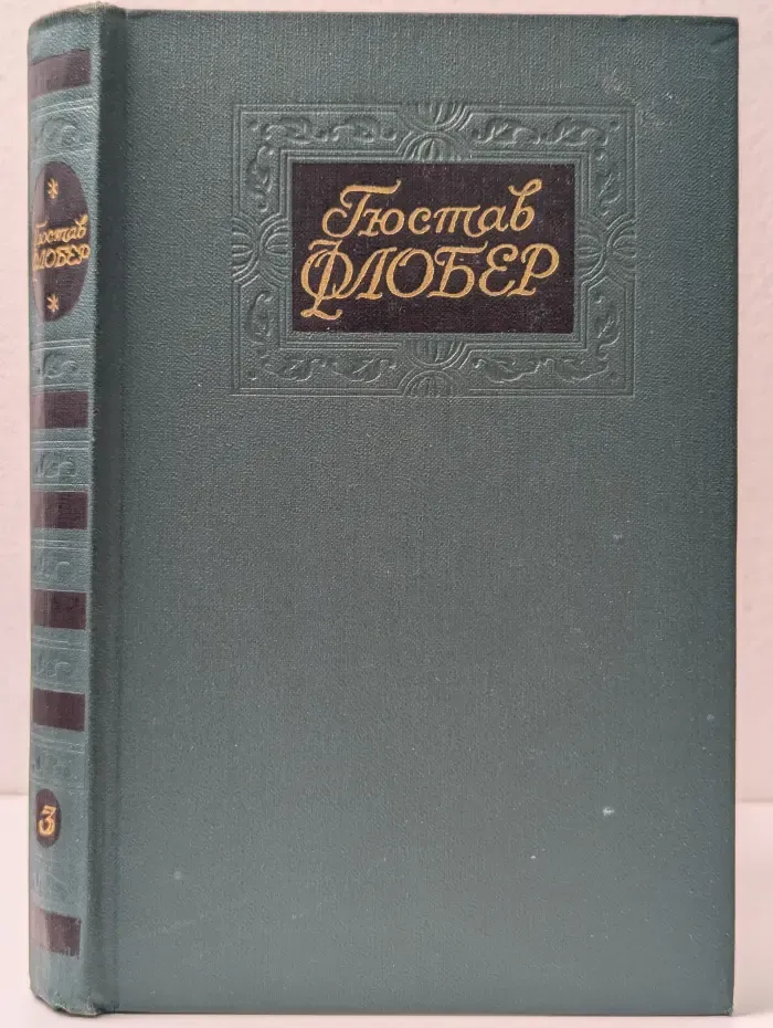 Библиотека зарубежной классики. Гюстав Флобер. Собрание сочинений в 4 томах. Том 3