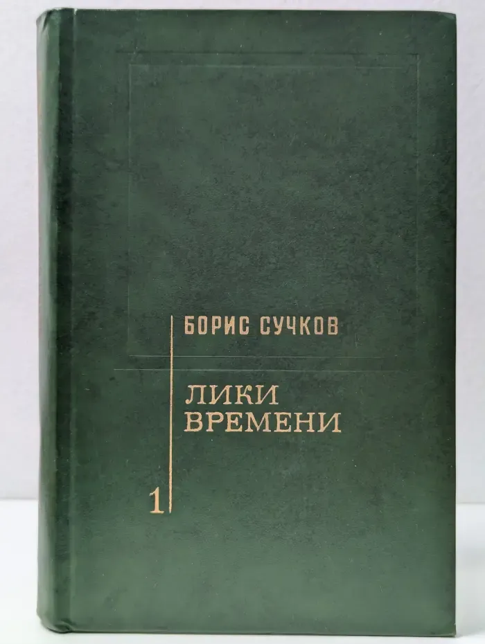 Лики времени. Статьи о писателях и литературном процессе. В 2 томах. Том 1