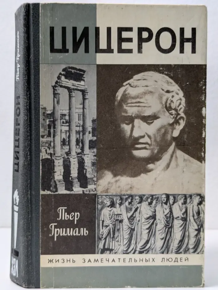 Жизнь замечательных людей. Цицерон
