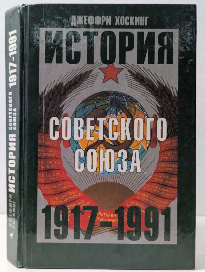 История Советского Союза. 1917-1991