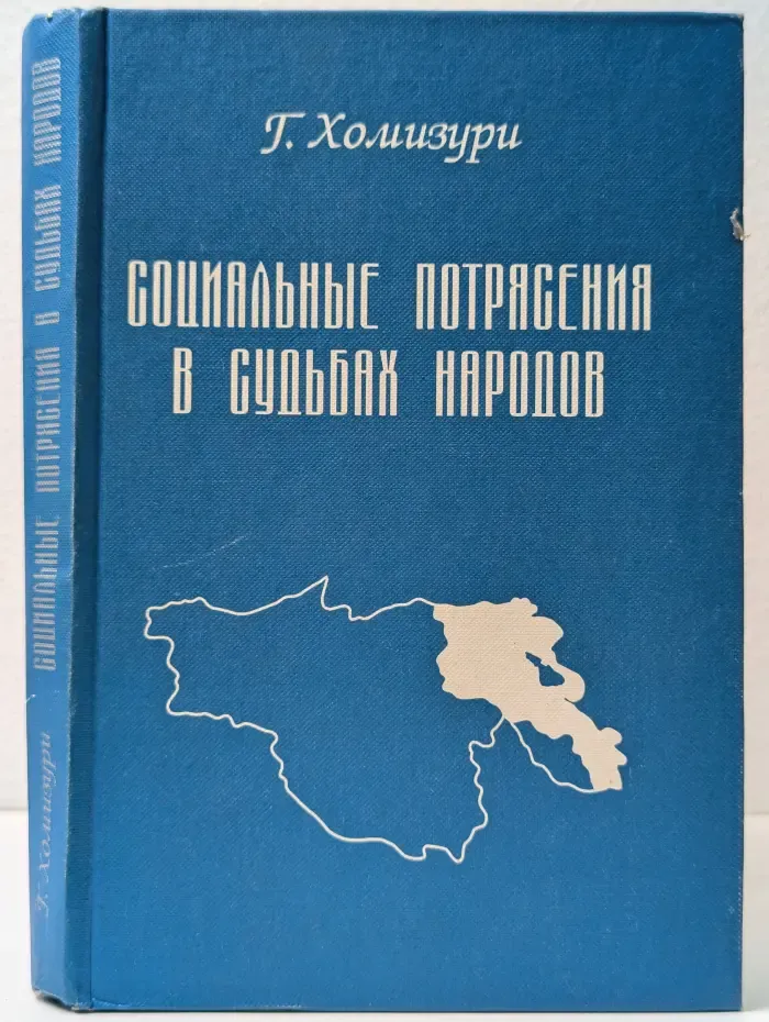 Социальные потрясения в судьбах народов. На примере Армении