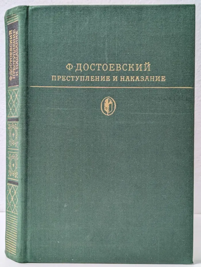 Библиотека классики. Преступление и наказание