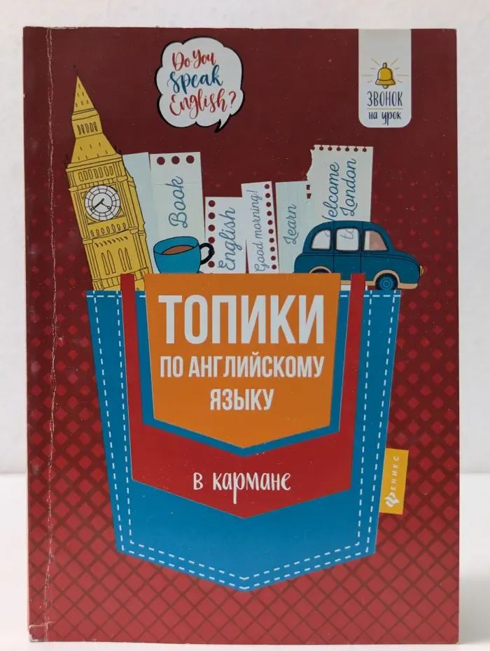 Звонок на урок. Топики по английскому языку в кармане