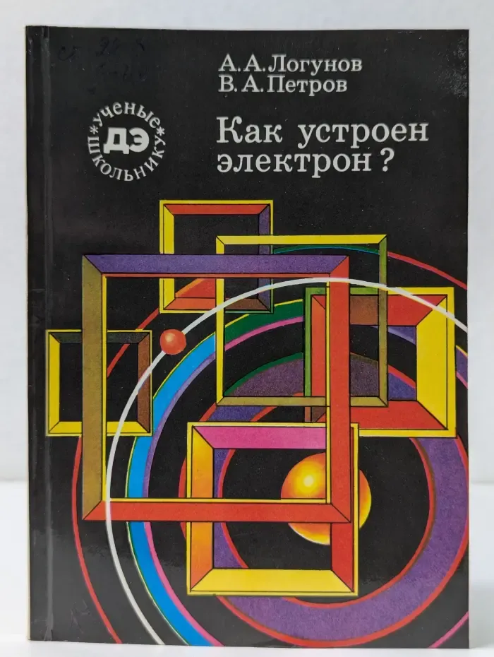 Библиотечка Детской энциклопедии Ученые-школьнику. Как устроен электрон?