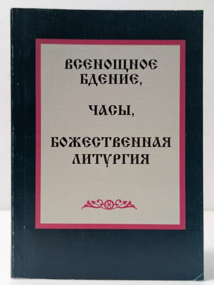 Всенощное бдение. Часы, Божественная литургия